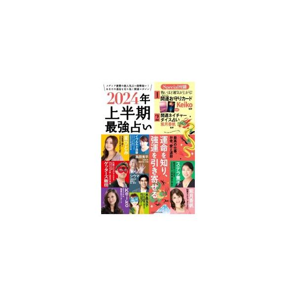 メディア絶賛の人気占い師たちが、２０２４年上半期の星座別運勢、縁起の良い数字、十二支占星術による愛と結婚のゆくえなどを解説する。切り取って使う開運お守りカード、開運ネイチャーダイス占いの付録付き。■カテゴリ：中古本■ジャンル：女性・生活・コ...