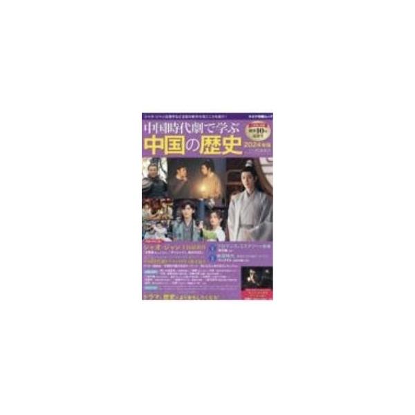 中国時代劇で学ぶ中国の歴史 2024年版／渡邉義浩