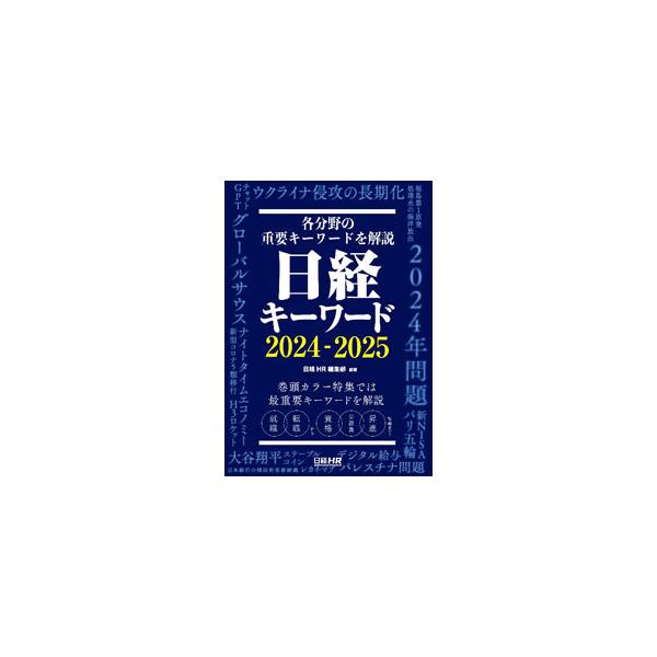 日経キーワード 2024−2025／日経HR : ネットオフ ヤフー店