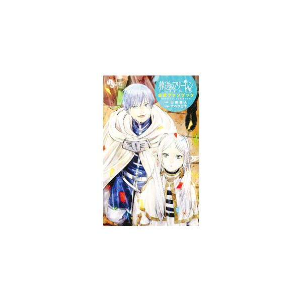 葬送のフリーレン 公式ファンブック／山田鐘人／アベツカサ／キャラメル・ママ