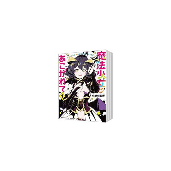 魔法少女にあこがれて 1-11巻セット 小野中彰大 中古品 魔法少女にあこがれて［1〜11巻セット］小野中彰大 竹書房 全巻