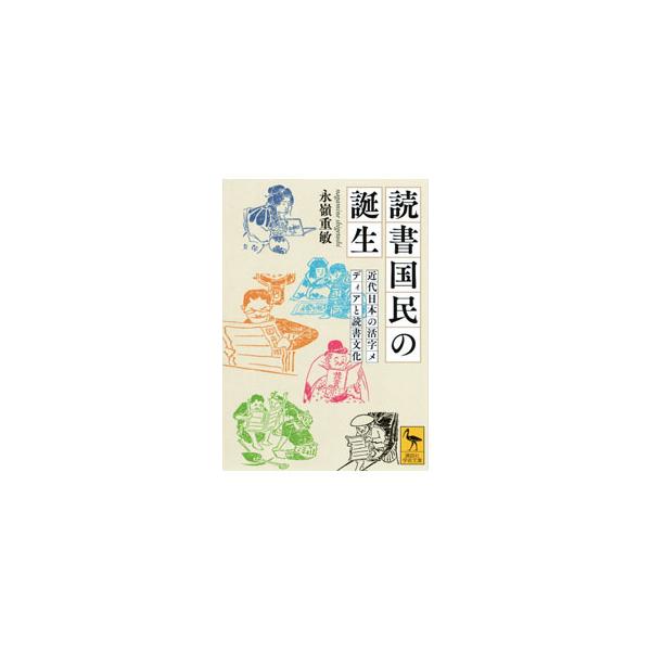 読書国民の誕生／永嶺重敏