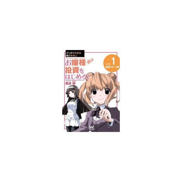 マンガでわかる株のキホン お嬢様投資をはじめる！ 1／渡波郁