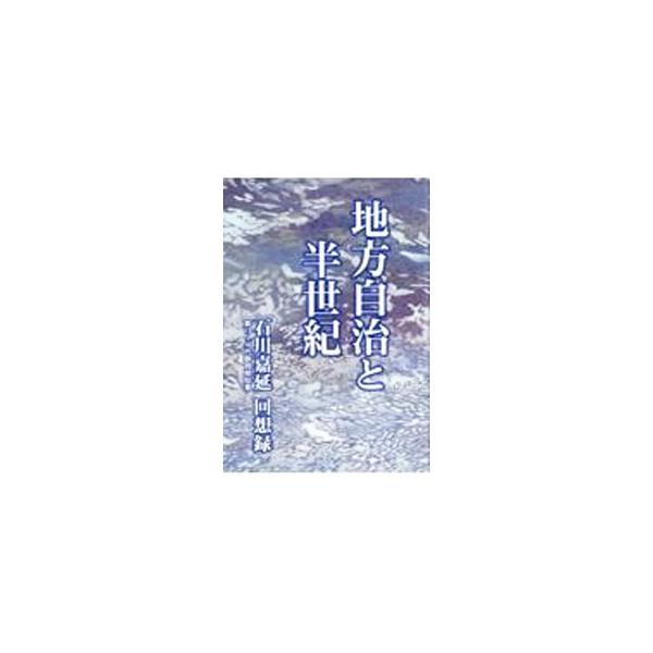 地方自治と半世紀／石川嘉延