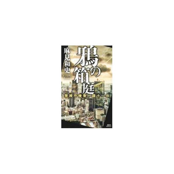 新宿歌舞伎町のごみ置き場でホストクラブのナンバー２の切断された右手が見つかった。さらに、超高層ビルのレストラン街でホストとは別人の切断された左手が見つかる。如月塔子と門脇仁志は捜査に乗り出し…。■カテゴリ：中古本■ジャンル：文芸 小説一般■...