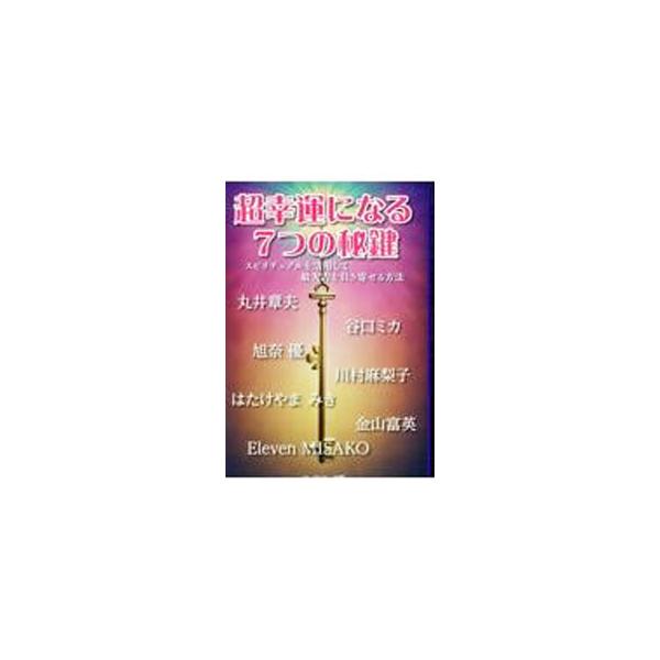 丸井章夫ら７人の引き寄せの達人が、量子波動数列コードから、前世療法、色相推命占い、引き寄せ選択の技術、風の時代特有の願いの叶え方、パルキュアソロジー、光の存在まで、超幸運を引き寄せる開運の秘鍵を提示する。■カテゴリ：中古本■ジャンル：産業・...