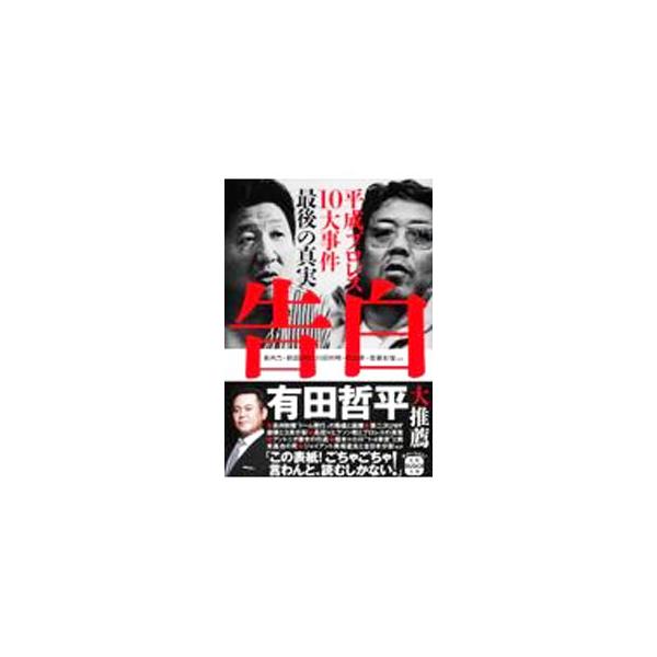 長州政権「ドーム興行」の隆盛と崩壊、第２次ＵＷＦ崩壊と３派分裂、高田×ヒクソン戦とプロレスの凋落、アントニオ猪木の引退…。平成プロレス１０大事件の真実を、プロレスラーや関係者の証言で明らかにする。■カテゴリ：中古本■ジャンル：スポーツ・健康...