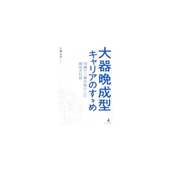 やりたい仕事ではなくても逃げずにやり抜くこと、その経験がいつか大輪の花を咲かせる−。４３歳で起業し、７６歳で東証マザーズ上場を成し遂げた遅咲き社長が、変革と挑戦の軌跡を綴る。■カテゴリ：中古本■ジャンル：産業・学術・歴史 化学全般■出版社：...