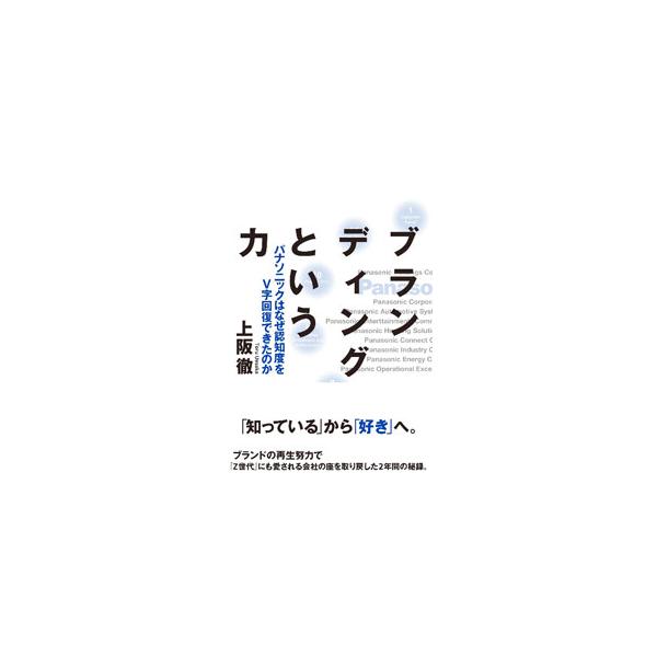 大きな認知度ダウンと、そこからの急激な回復。パナソニックにいったい何が起きたのか。ブランディングの力で会社に元気の風を吹き込んだ２年間の軌跡を綴る。楠見雄規グループＣＥＯインタビューも掲載。■カテゴリ：中古本■ジャンル：産業・学術・歴史 電...
