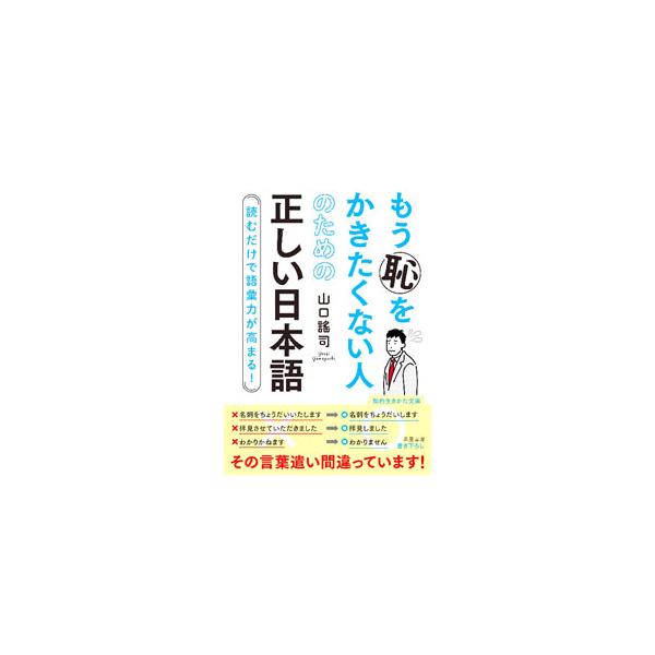 仕事で大役を任されたときは、「役不足」か「力不足」か？　「歌のさわり」って、どこのこと？　言葉遣いに今一つ自信のない人に向けて、日常会話、ビジネス、メールなど、間違いがちな日本語の正しい使い方を解説する。■カテゴリ：中古本■ジャンル：産業・...