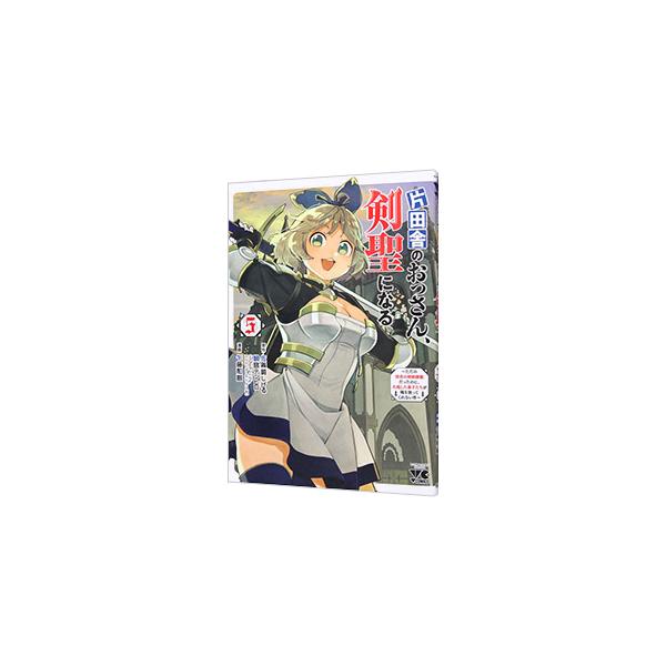 片田舎のおっさん、剣聖になる 〜ただの田舎の剣術師範だったのに、大成した弟子たちが俺を放ってくれない件〜 5／乍藤和樹