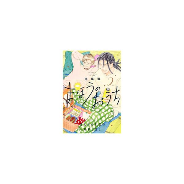まほうのおうち 2／高尾滋