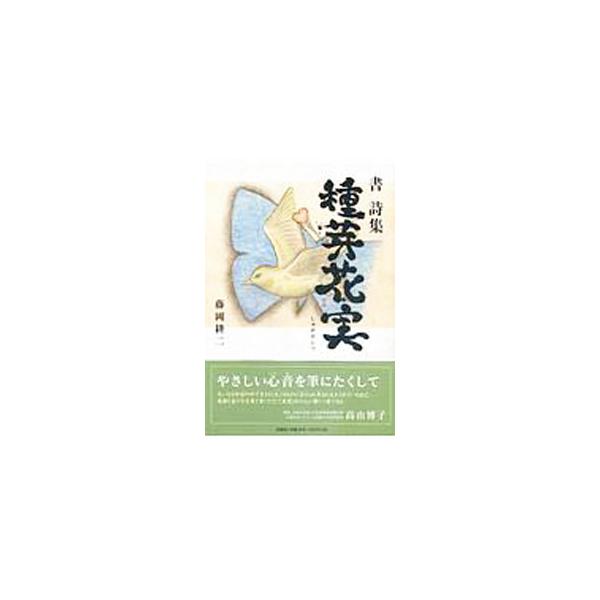 ■カテゴリ：中古本■ジャンル：女性・生活・コンピュータ 書道■出版社：文芸社■出版社シリーズ：■本のサイズ：単行本■発売日：2020/01/15■カナ：ショシシュウシュガカジツ フジオカコウジ