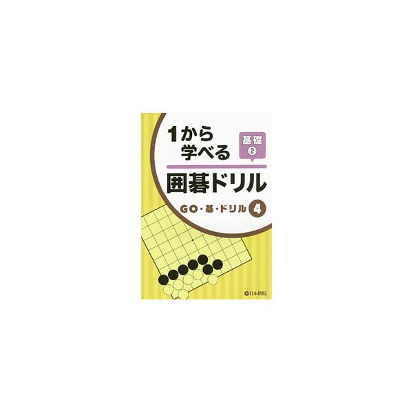 ■カテゴリ：中古本■ジャンル：料理・趣味・児童 囲碁■出版社：日本棋院■出版社シリーズ：GO・碁・ドリル■本のサイズ：単行本■発売日：2015/02/20■カナ：イチカラマナベルイゴドリルキソ２ ニホンキイン