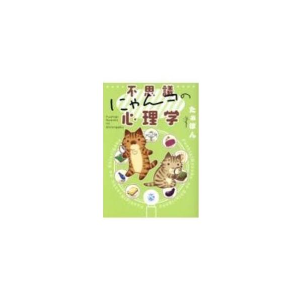 不思議にゃんコの心理学／たぁぽん