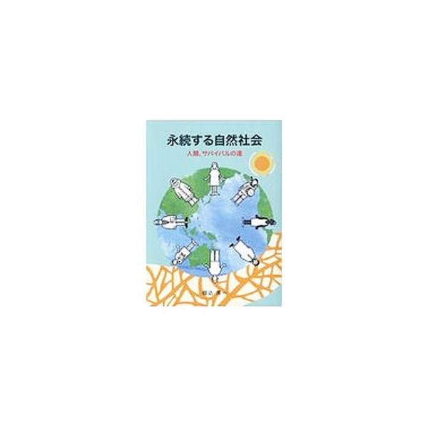 ■カテゴリ：中古本■ジャンル：産業・学術・歴史 ドキュメント・手記■出版社：創造書房■出版社シリーズ：■本のサイズ：単行本■発売日：2017/03/01■カナ：エイゾクスルシゼンシャカイ ホリゴミセイイチ