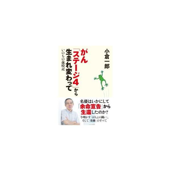 がん「ステージ4」から生まれ変わって／小倉一郎