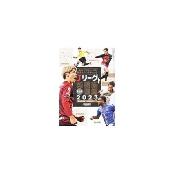 Jリーグ新戦術まとめ図鑑 2023／西部謙司