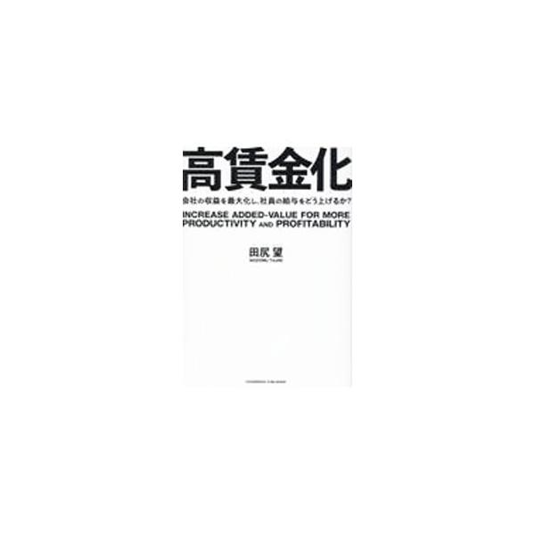 高賃金化／田尻望