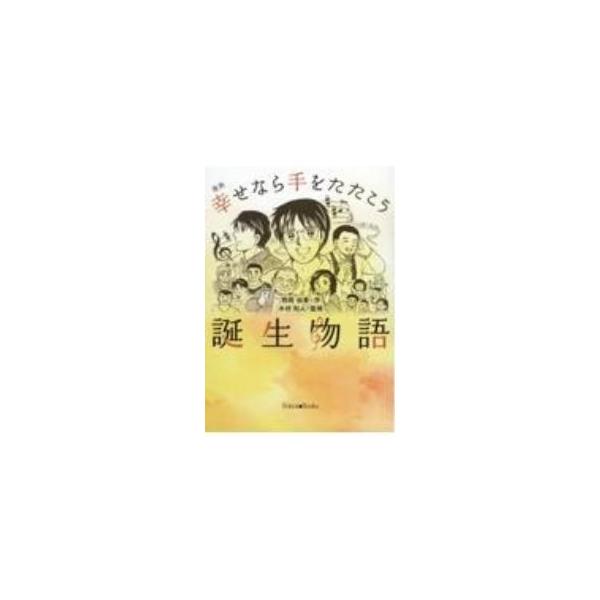 漫画幸せなら手をたたこう誕生物語／西岡由香