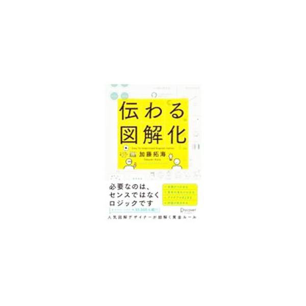 伝わる図解化／加藤拓海