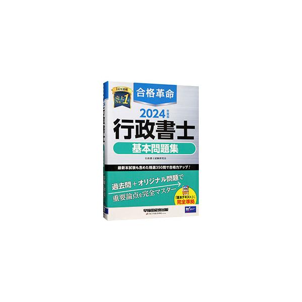 ■カテゴリ：中古本■ジャンル：政治・経済・法律 刑法■出版社：早稲田経営出版■出版社シリーズ：■本のサイズ：単行本■発売日：2023/12/01■カナ：ゴウカクカクメイギョウセイショシキホンモンダイシュウ ギョウセイショシシケンケンキュウカイ