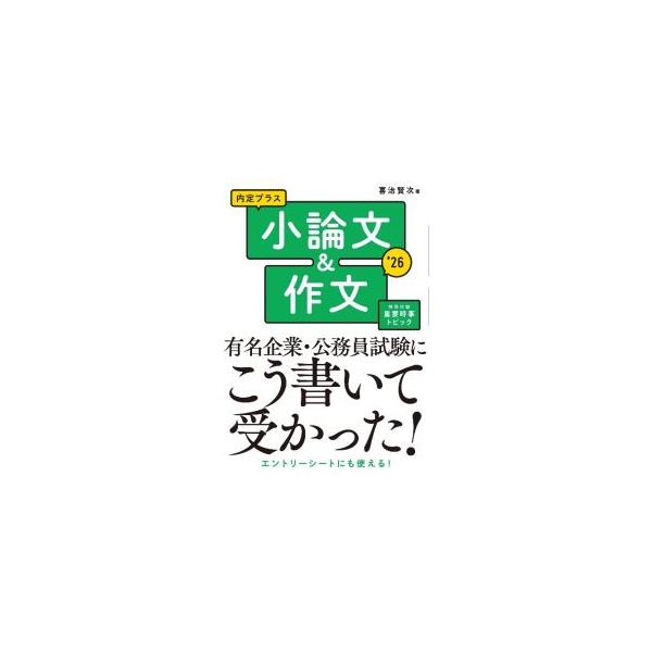 ■カテゴリ：中古本■ジャンル：女性・生活・コンピュータ 手紙■出版社：新星出版社■出版社シリーズ：■本のサイズ：単行本■発売日：2024/01/01■カナ：ナイテイプラスショウロンブンアンドサクブン キジケンジ