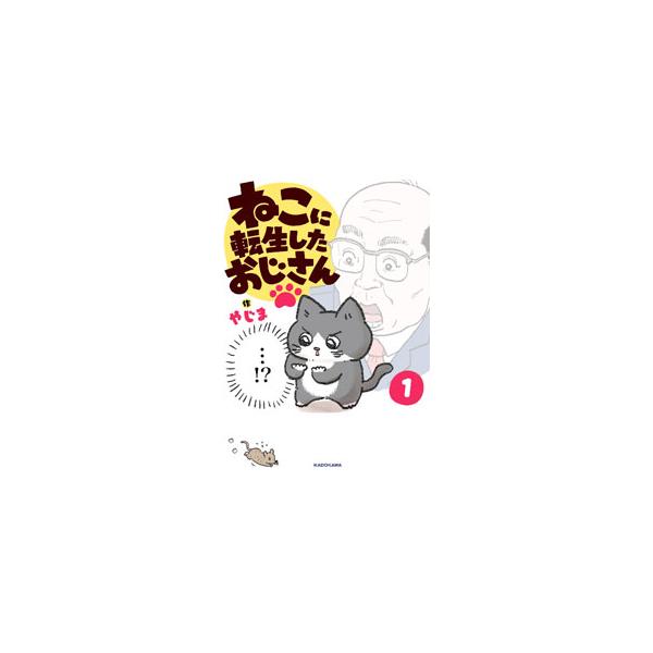 ねこに転生したおじさん 1／やじま