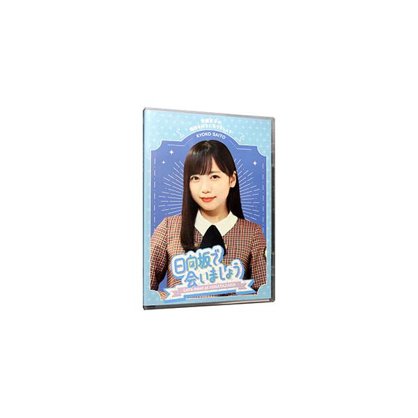 テレビ東京で放送の日向坂46のレギュラー番組から、おすすめの放送回をパッケージする第2弾。アイドルとしてさらに成長したいメンバーたちが、MCであるオードリーとともにさまざまな企画に挑んでいく。■カテゴリ：中古DVD・ブルーレイ■商品情報：お...