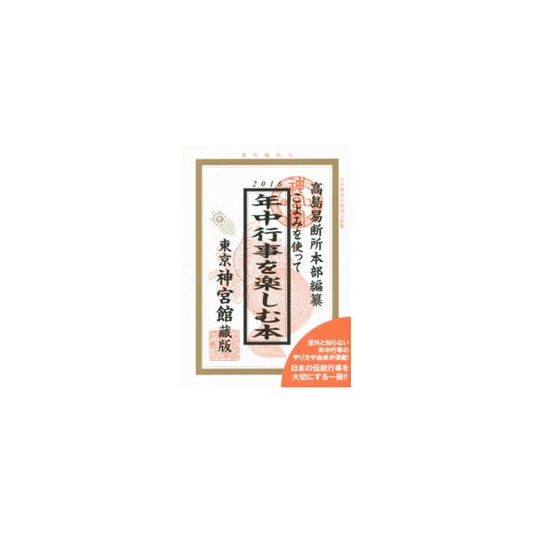 こよみを使って年中行事を楽しむ本2016／井上象英【編著】