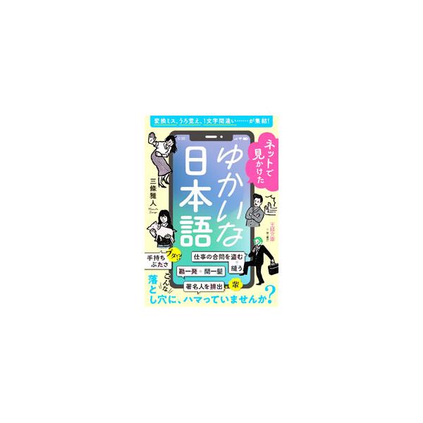 「９９割終了しているも同然です」「仕事の合間を盗む」「著名人を排出」「手持ちぶたさ」…。著者がネットで見かけた、クスッと笑える冗談のような言い間違いを紹介。使われ方と頻出度、辞書での意味も掲載する。■カテゴリ：中古本■ジャンル：産業・学術・...