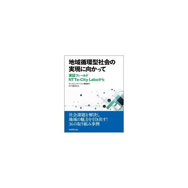 地域循環型社会の実現に向かって／リックテレコム