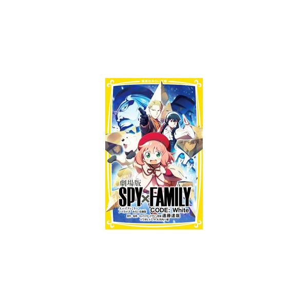 名門イーデン校での調理実習で“星”獲得を狙うため、伝統菓子〈メレメレ〉を求めて家族旅行に向かったフォージャー家。道中の列車内でアーニャが怪しいカギを発見し、思わぬ大事件に巻き込まれ…！？　映画のノベライズ。■カテゴリ：中古本■ジャンル：文芸...