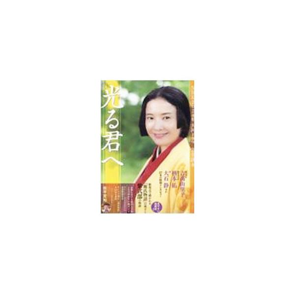 ＮＨＫ大河ドラマ「光る君へ」をガイド。吉高由里子ほか２７名の特別インタビュー、ゆかりの地ガイド、ストーリーダイジェスト、「源氏物語」全５４帖要約などを収録。折込の人物相関図付き。■カテゴリ：中古本■ジャンル：料理・趣味・児童 テレビ・ドラマ...