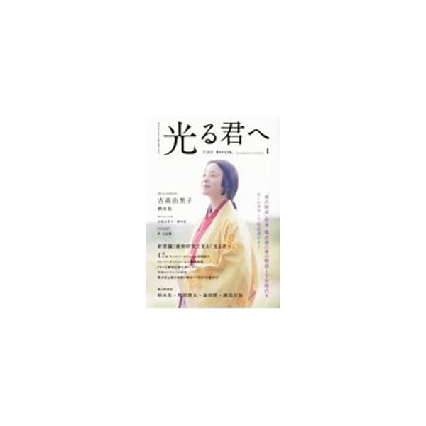 ＮＨＫ大河ドラマ「光る君へ」を完全ガイド。吉高由里子・柄本佑フォトセッション、キャストインタビュー＆役柄紹介、ストーリーダイジェスト、制作者インタビュー、座談会などを収録。折込の登場人物関係図付き。■カテゴリ：中古本■ジャンル：料理・趣味・...