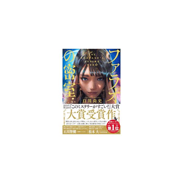 ファラオの密室／白川尚史