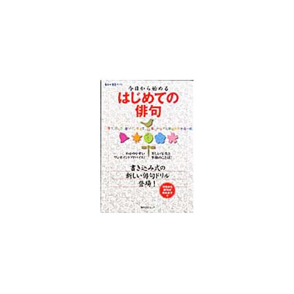 ■カテゴリ：中古本■ジャンル：料理・趣味・児童 詩歌・和歌・俳句■出版社：角川マガジンズ■出版社シリーズ：角川ＳＳＣムック■本のサイズ：単行本■発売日：2008/02/19■カナ：キョウカラハジメルハジメテノハイク ハイクケンキュウヘンシュウブ