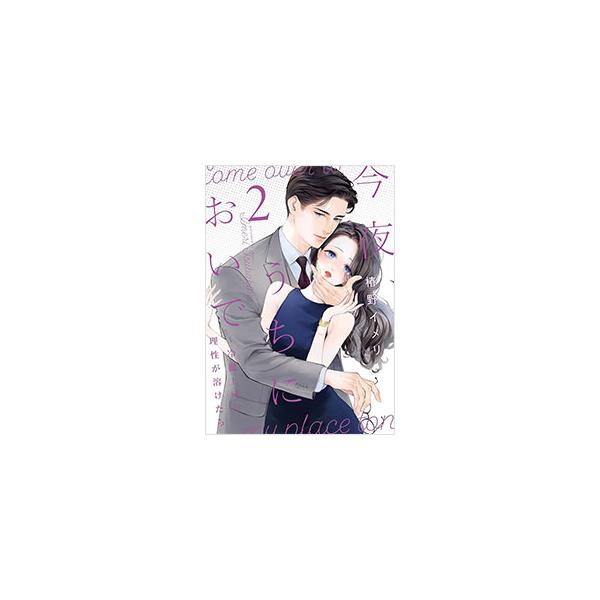 ■カテゴリ：中古コミック■ジャンル：レディースコミック■出版社：大誠社■掲載紙：Ｏｎｌｙ　Ｌｉｐｓ　ｃｏｍｉｃｓめちゃコミックオリジナル■本のサイズ：Ｂ６版■発売日：2024/02/08■カナ：コンヤウチニオイデレイテツジョウシノリセイガト...