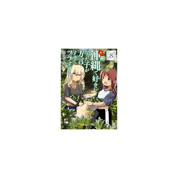 沖縄で好きになった子が方言すぎてツラすぎる 8／空えぐみ