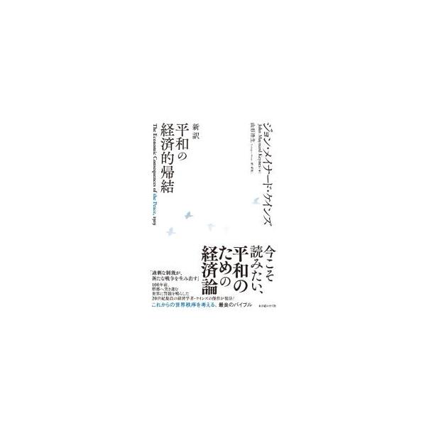 平和の経済的帰結／KeynesJohn Maynard