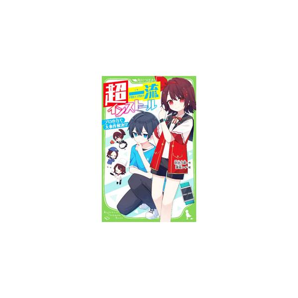 小６のふつう女子・芽衣と、成績優秀＆運動神経抜群の大地は、人気アーティストの誘拐事件に巻きこまれ、さらわれてしまい…。芽衣のママが発明した、超一流になれるアプリ「プロ×プロ」を使って犯罪グループから大脱出！■カテゴリ：中古本■ジャンル：文芸...