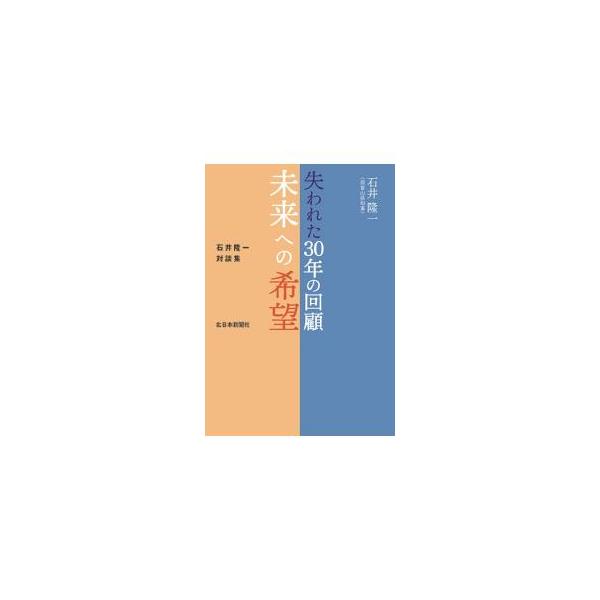 失われた30年の回顧未来への希望／石井隆一
