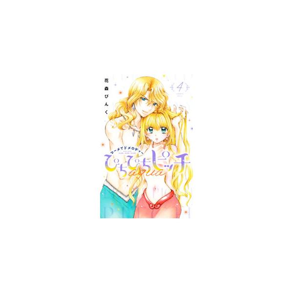 ぴちぴちピッチ aqua 4／花森ぴんく