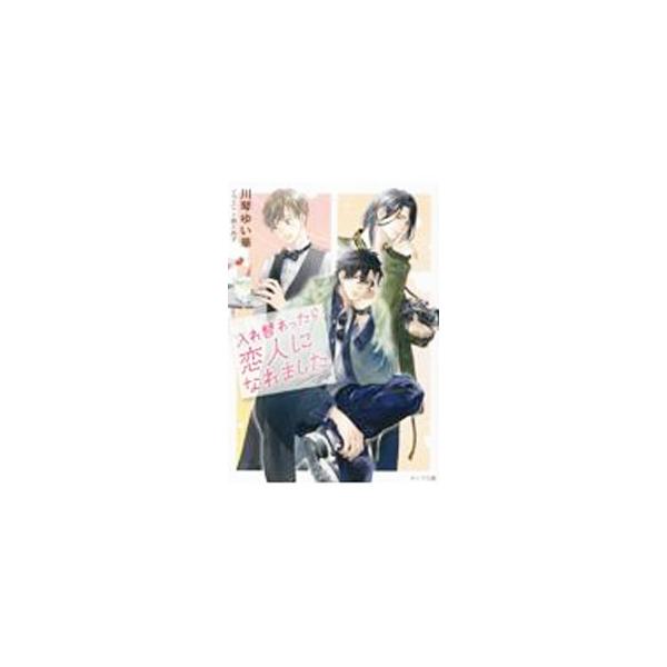 入れ替わったら恋人になれました／川琴ゆい華