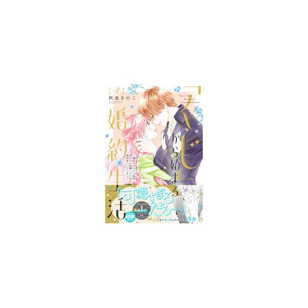 ■カテゴリ：中古コミック■ジャンル：レディースコミック■出版社：フレックスコミックス■掲載紙：Ｆｌｅｘ　Ｃｏｍｉｘ　エトワール■本のサイズ：Ｂ６版■発売日：2024/02/15■カナ：クジカラハジマルコンヤクセイカツゲンセイナルチュウセンノ...