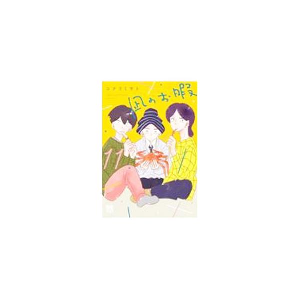 凪のお暇 11／コナリミサト