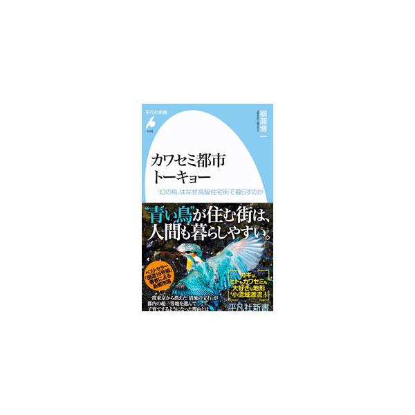 カワセミ都市トーキョー／柳瀬博一