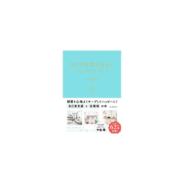 自己肯定感を高めるインテリアブック／中島輝