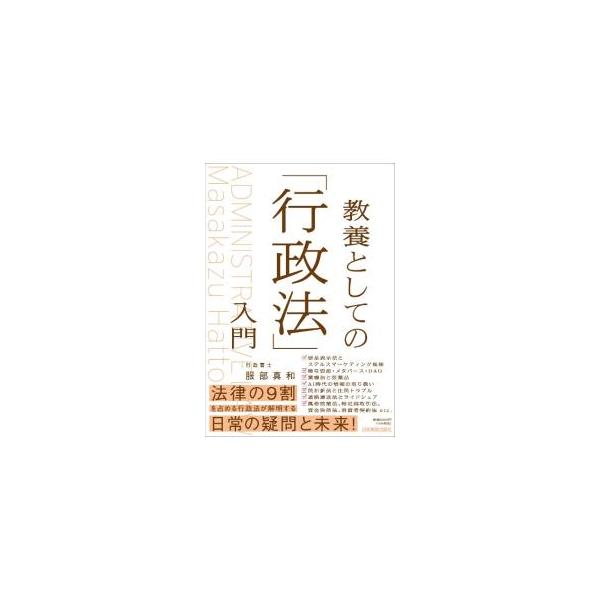 美しい風景や街並みは誰のもの？　学校教育格差が都道府県ごとに生じるのはなぜ？　日本の法律の９割を占め、身近な生活に影響を与える行政法を、理論や条文からではないアプローチでやさしく解説する。■カテゴリ：中古本■ジャンル：政治・経済・法律 憲法...