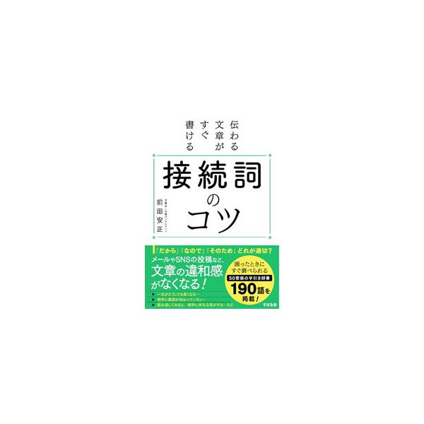 「つなぎ方」を知れば、文章は劇的に読みやすくなる！　伝わる文章を書くための接続詞のつかい方のコツを解説。困ったときにすぐ調べられる５０音順の早引き辞書形式で１９０語を収録。■カテゴリ：中古本■ジャンル：女性・生活・コンピュータ 手紙■出版社...